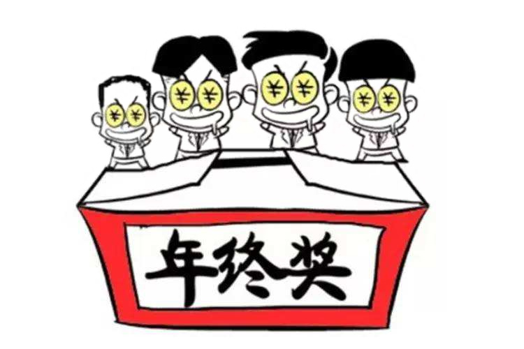 年终奖 年终奖